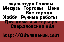 скульптура Головы Медузы Горгоны › Цена ­ 7 000 - Все города Хобби. Ручные работы » Для дома и интерьера   . Свердловская обл.
